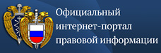 Официальный интернет-портал правовой информации.