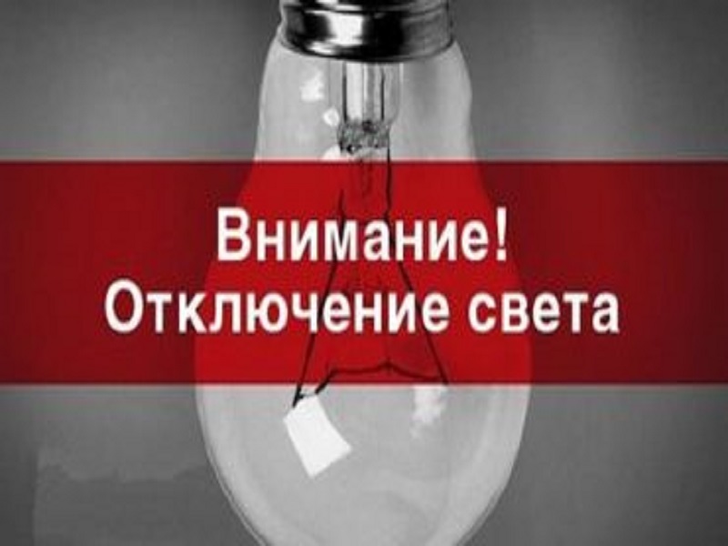 14.11.2025г. с 08.00 ч. до 16.00 ч. планируется отключение электроэнергии.